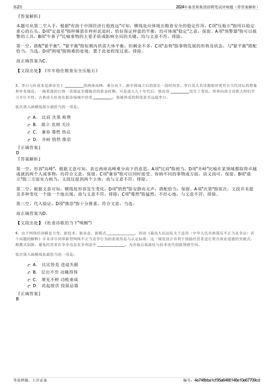 2024年塞里斯集团招聘笔试冲刺题（带答案解析）_第2页