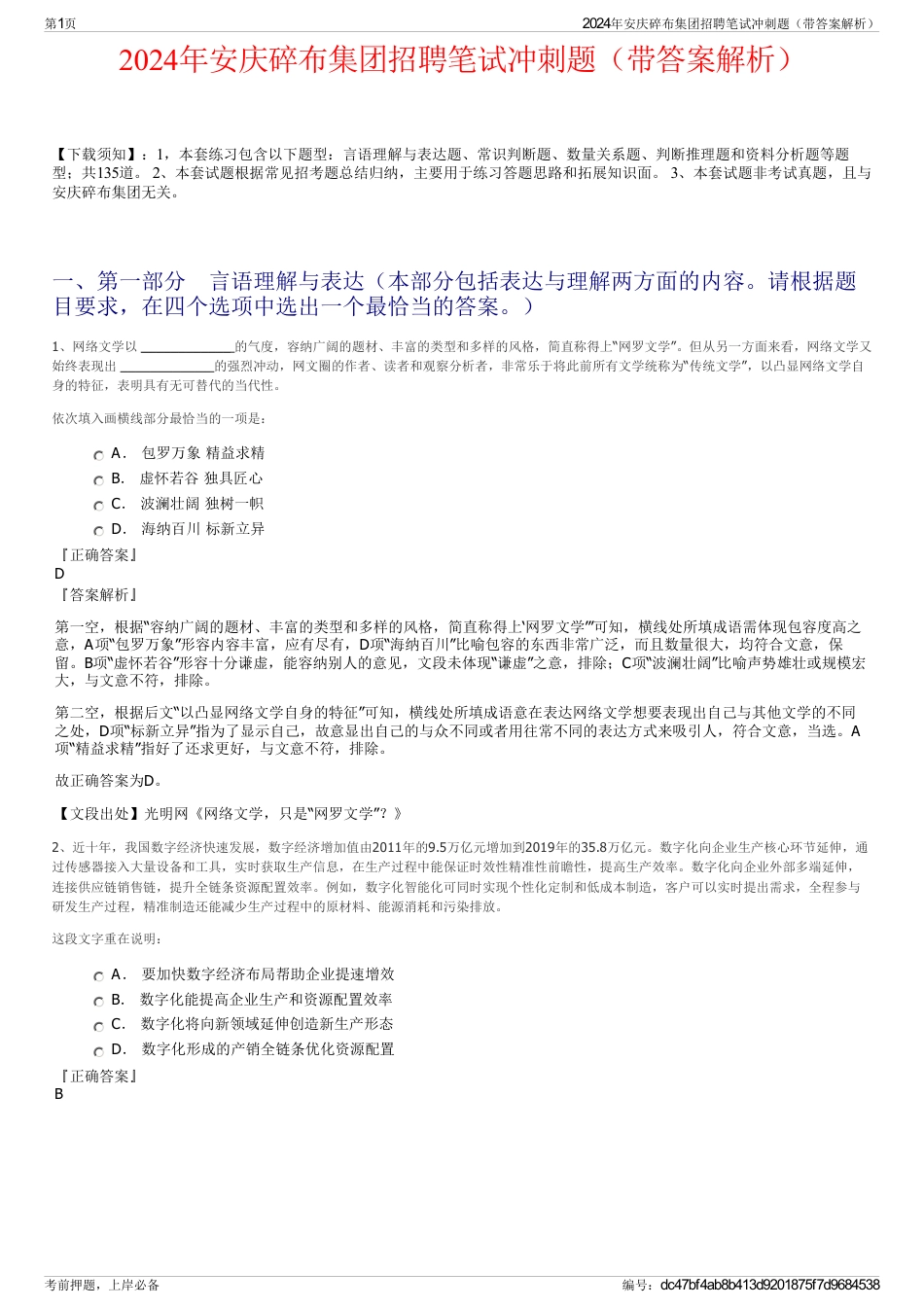 2024年安庆碎布集团招聘笔试冲刺题（带答案解析）_第1页