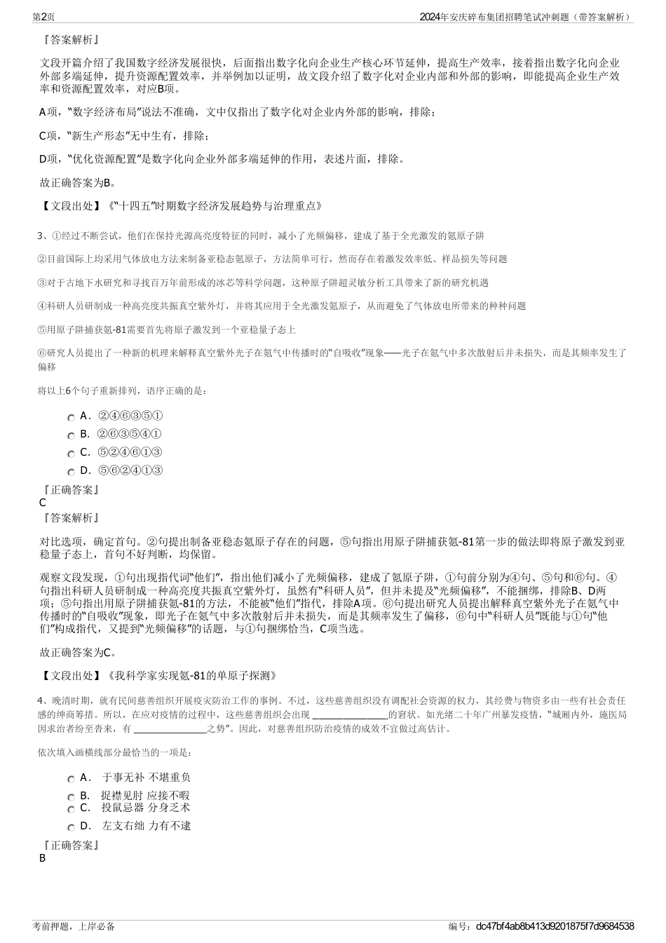2024年安庆碎布集团招聘笔试冲刺题（带答案解析）_第2页