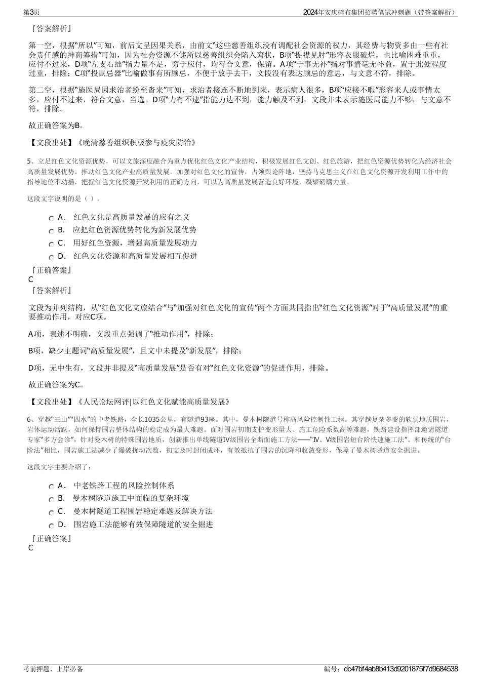 2024年安庆碎布集团招聘笔试冲刺题（带答案解析）_第3页
