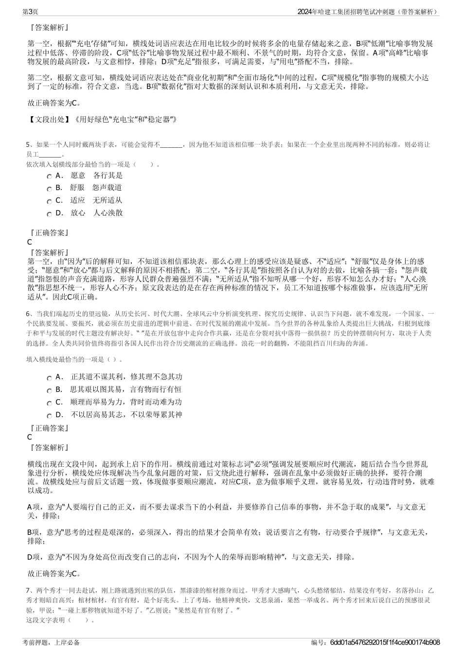 2024年哈建工集团招聘笔试冲刺题（带答案解析）_第3页