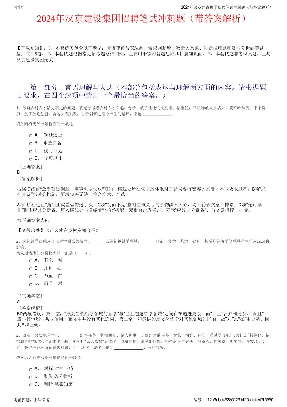 2024年汉京建设集团招聘笔试冲刺题（带答案解析）_第1页
