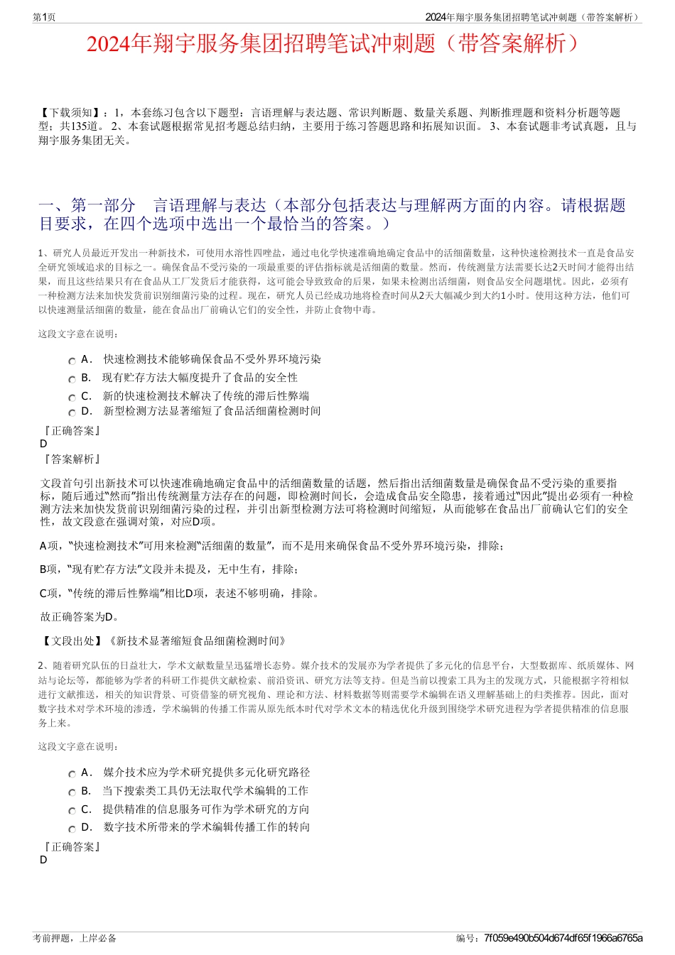 2024年翔宇服务集团招聘笔试冲刺题（带答案解析）_第1页