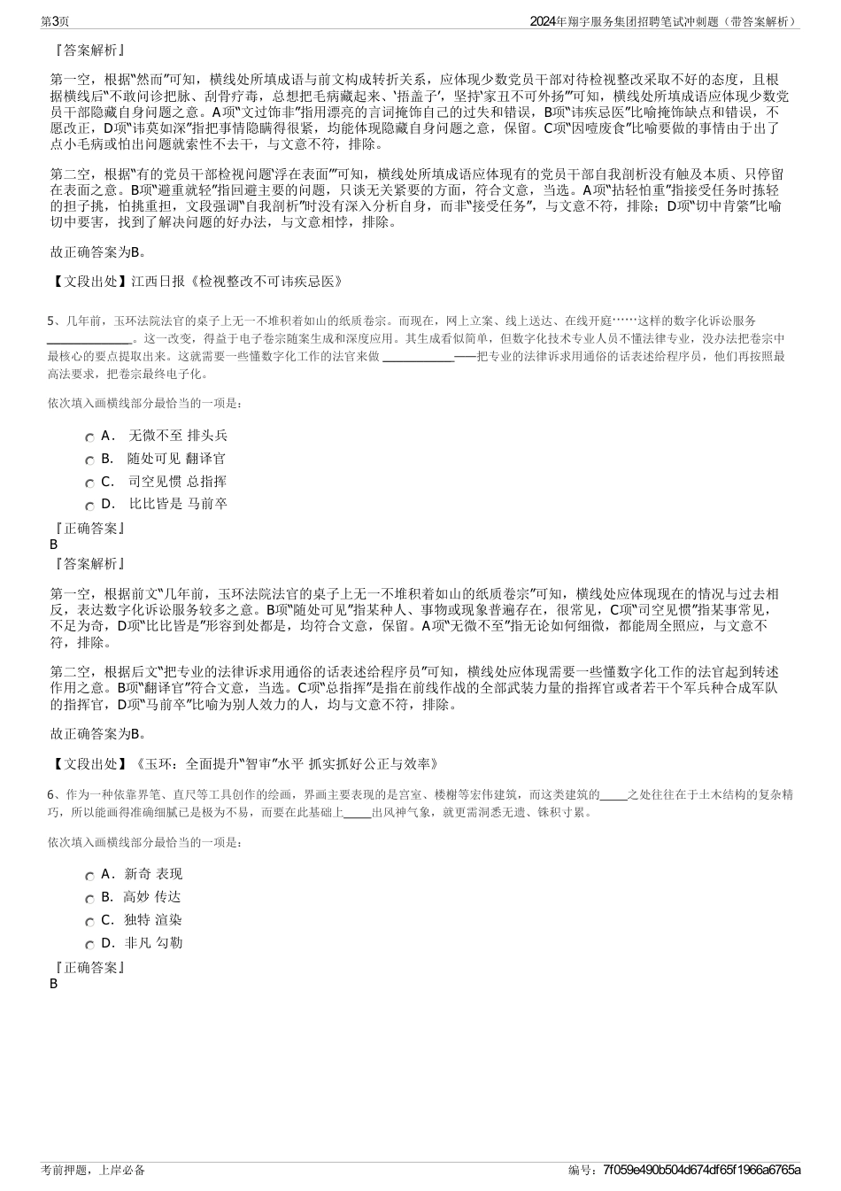 2024年翔宇服务集团招聘笔试冲刺题（带答案解析）_第3页