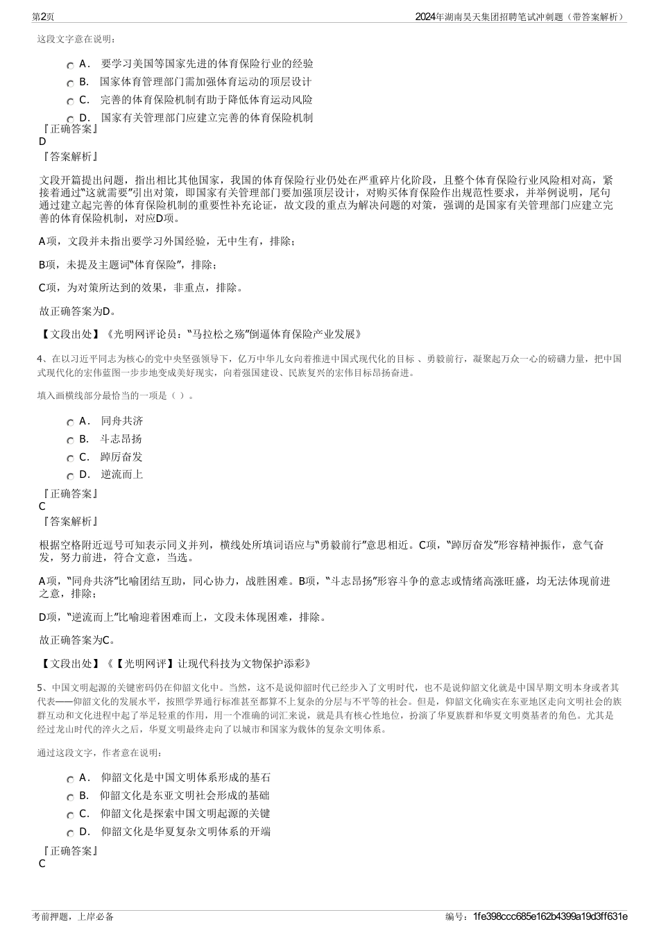 2024年湖南昊天集团招聘笔试冲刺题(带答案解析)_第2页