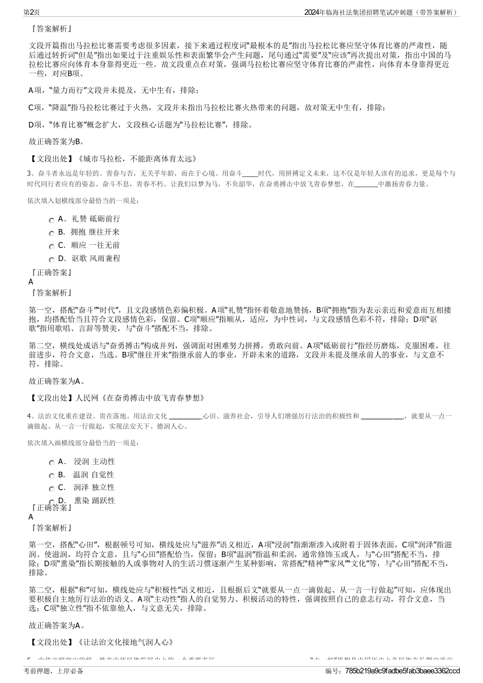 2024年临海社法集团招聘笔试冲刺题（带答案解析）_第2页