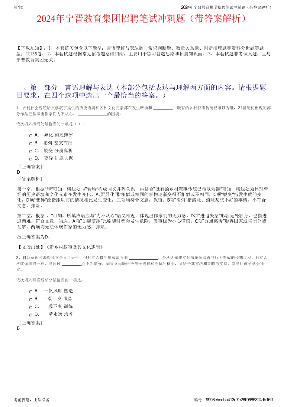 2024年宁晋教育集团招聘笔试冲刺题(带答案解析)_第1页