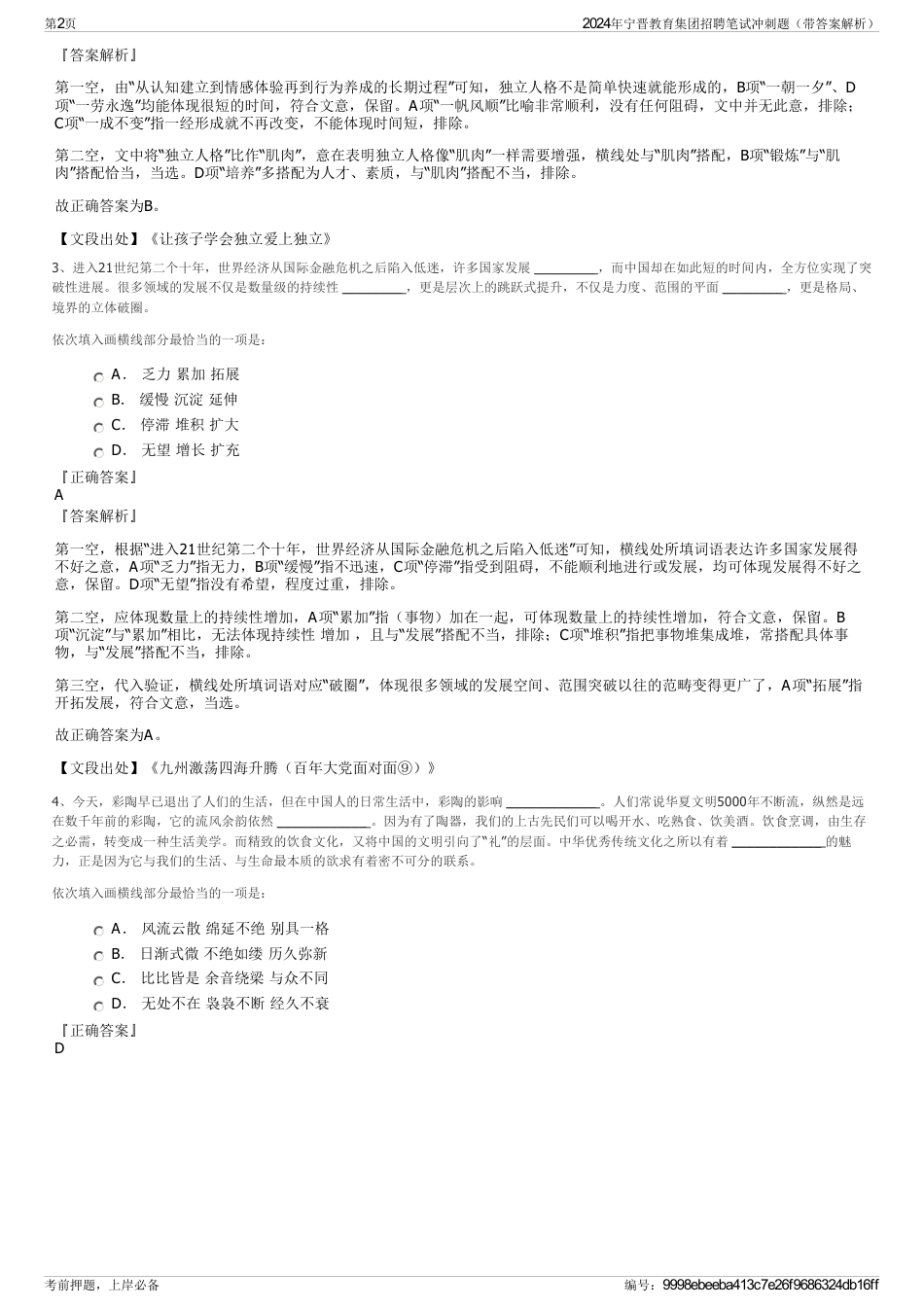 2024年宁晋教育集团招聘笔试冲刺题(带答案解析)_第2页