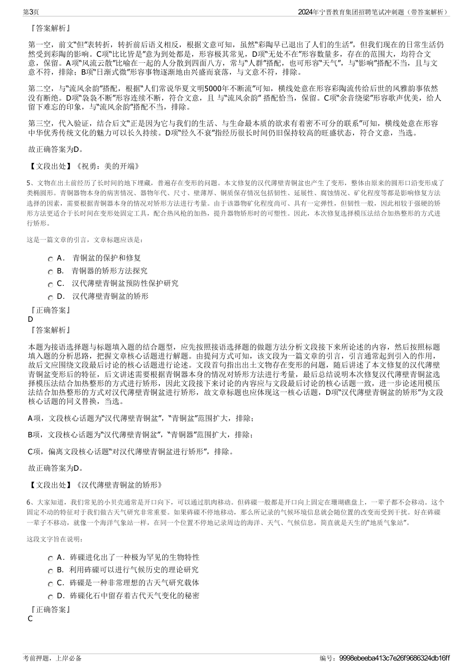 2024年宁晋教育集团招聘笔试冲刺题(带答案解析)_第3页