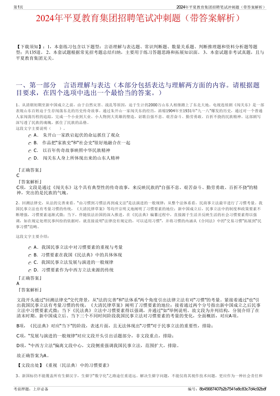2024年平夏教育集团招聘笔试冲刺题（带答案解析）_第1页