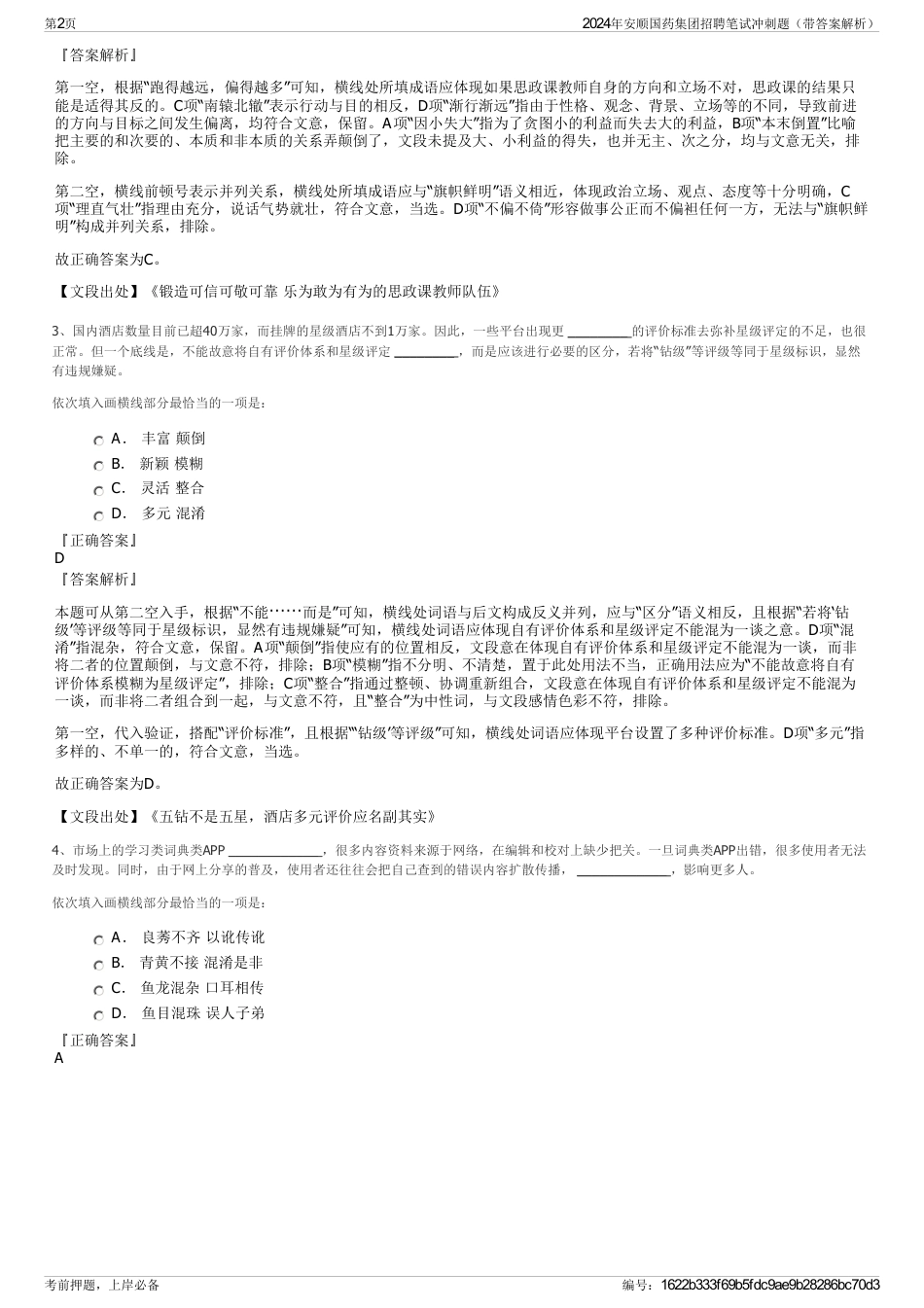 2024年安顺国药集团招聘笔试冲刺题（带答案解析）_第2页