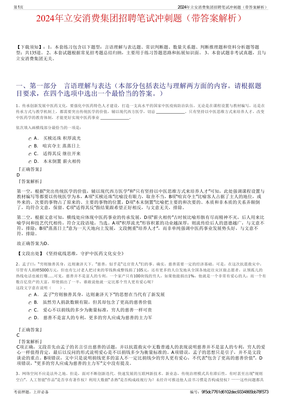 2024年立安消费集团招聘笔试冲刺题（带答案解析）_第1页