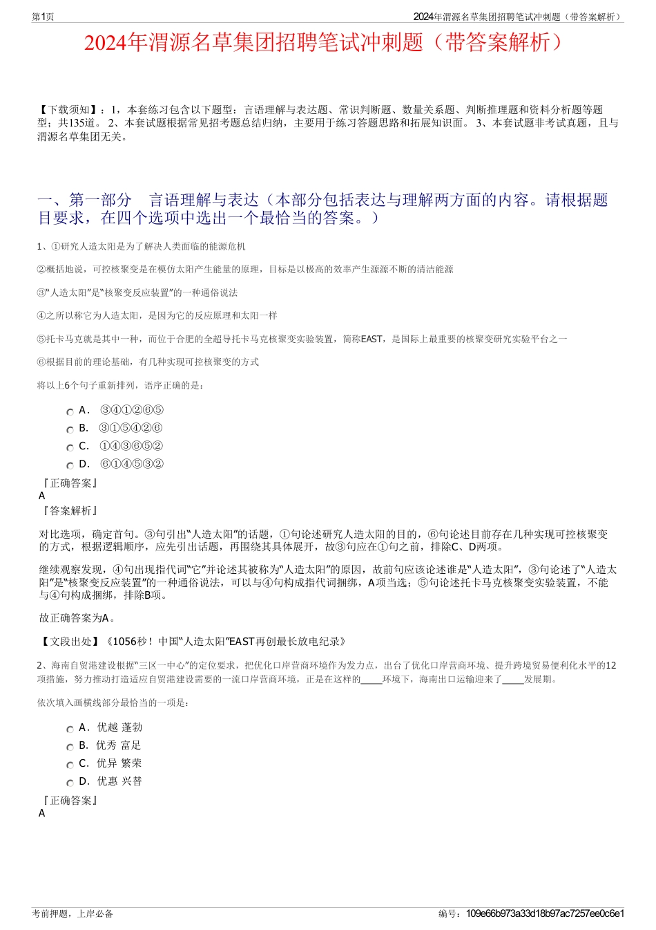 2024年渭源名草集团招聘笔试冲刺题（带答案解析）_第1页