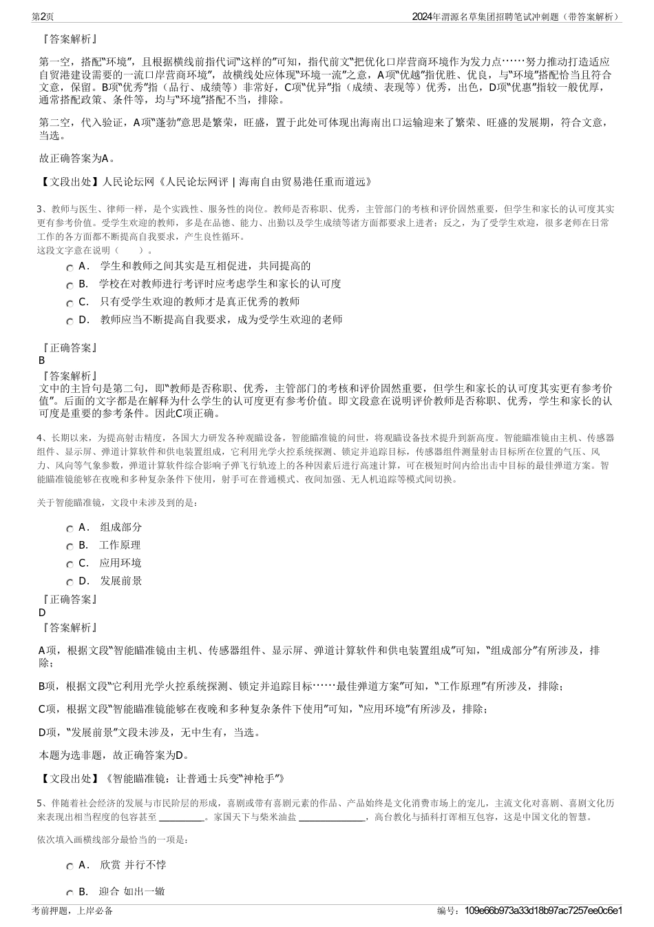 2024年渭源名草集团招聘笔试冲刺题（带答案解析）_第2页