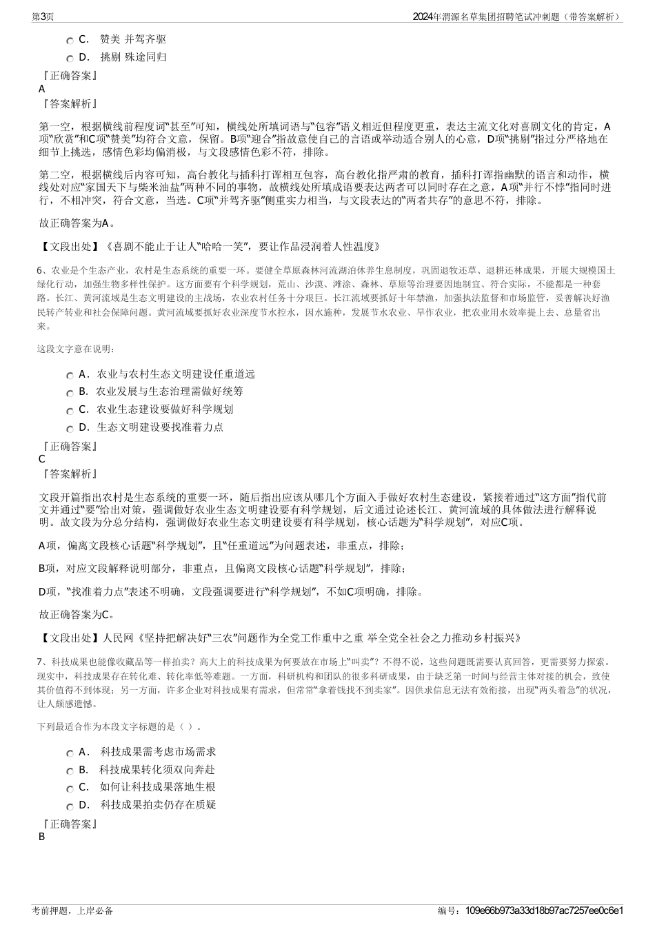 2024年渭源名草集团招聘笔试冲刺题（带答案解析）_第3页