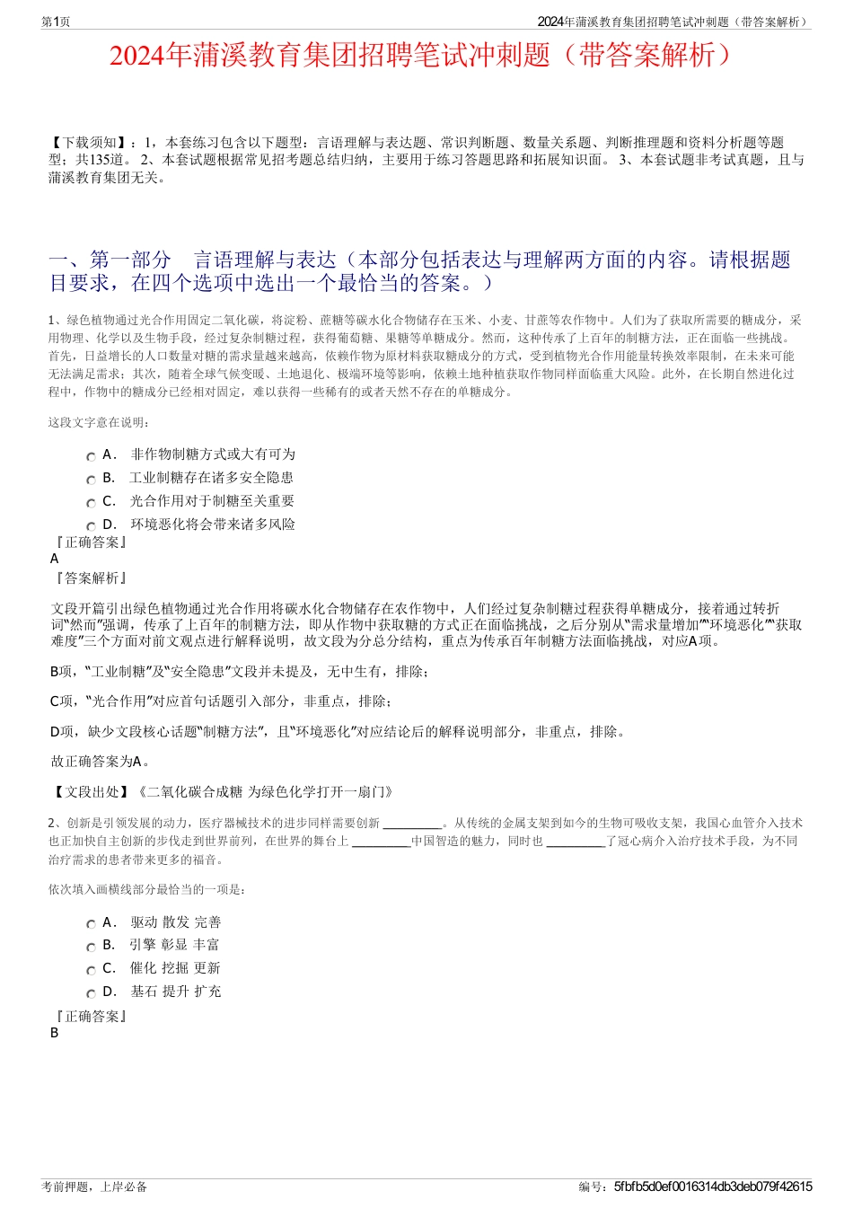 2024年蒲溪教育集团招聘笔试冲刺题（带答案解析）_第1页