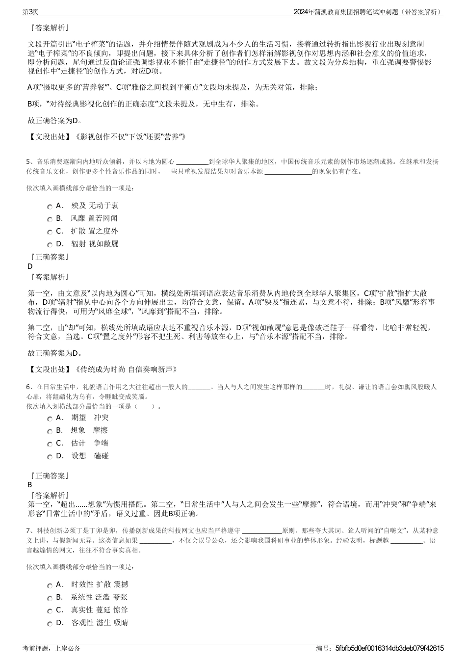 2024年蒲溪教育集团招聘笔试冲刺题（带答案解析）_第3页