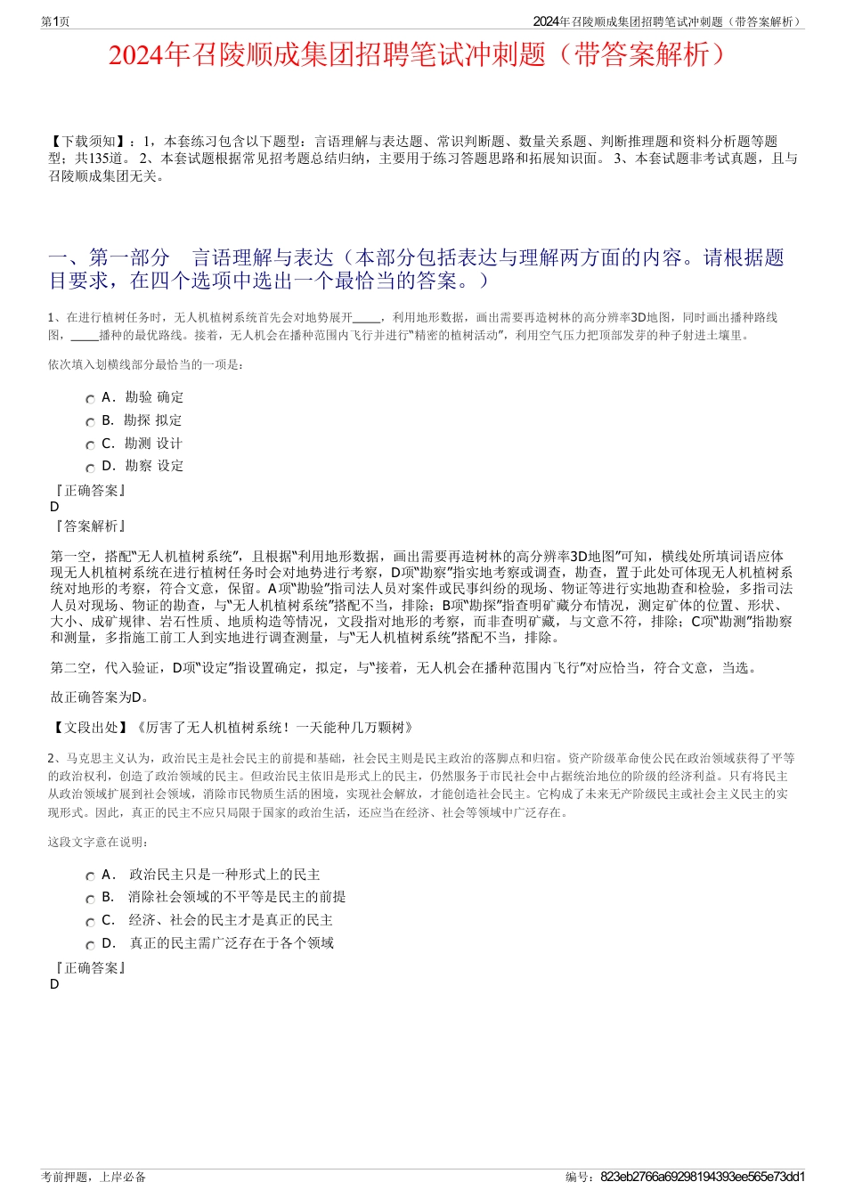 2024年召陵顺成集团招聘笔试冲刺题（带答案解析）_第1页