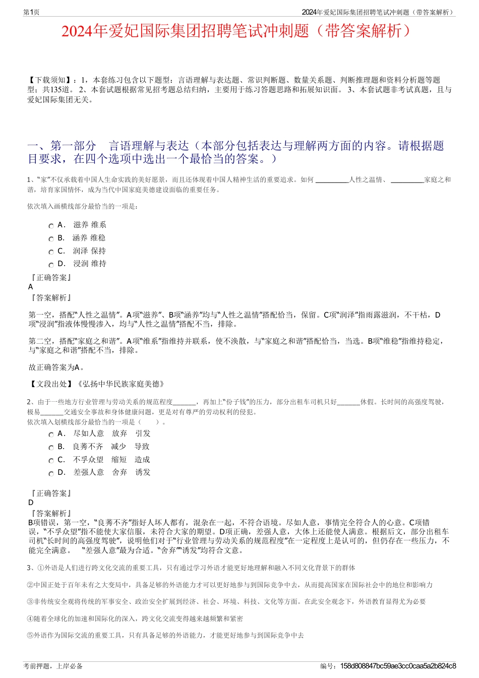 2024年爱妃国际集团招聘笔试冲刺题（带答案解析）_第1页