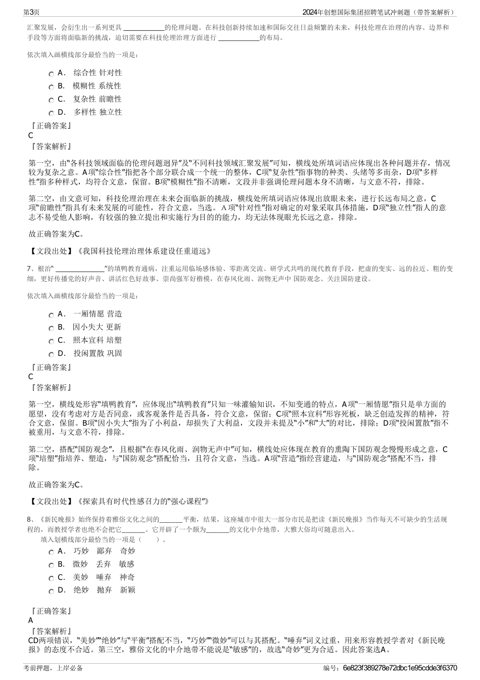 2024年创想国际集团招聘笔试冲刺题（带答案解析）_第3页