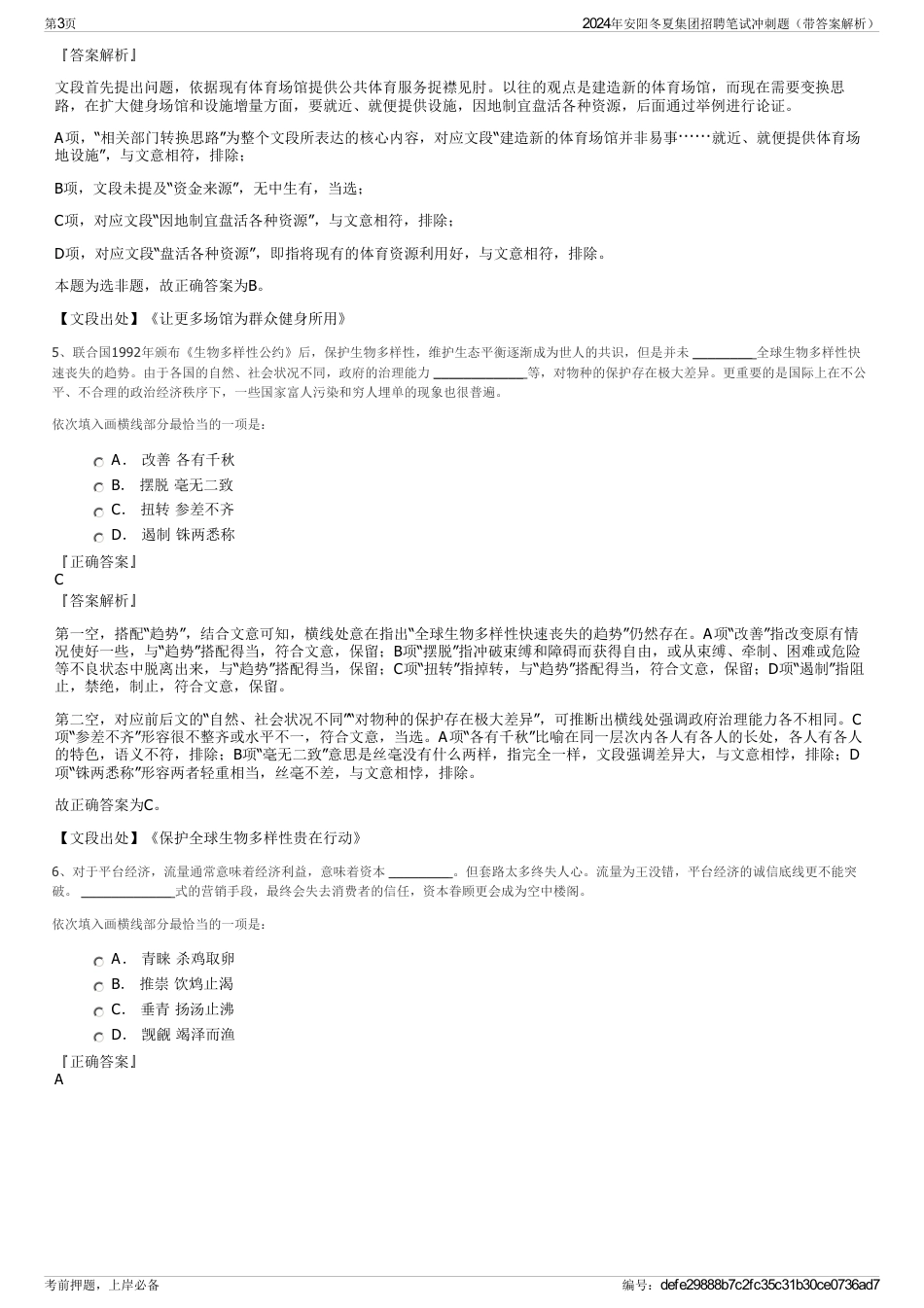 2024年安阳冬夏集团招聘笔试冲刺题（带答案解析）_第3页