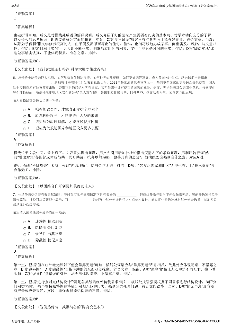 2024年江山城投集团招聘笔试冲刺题（带答案解析）_第3页