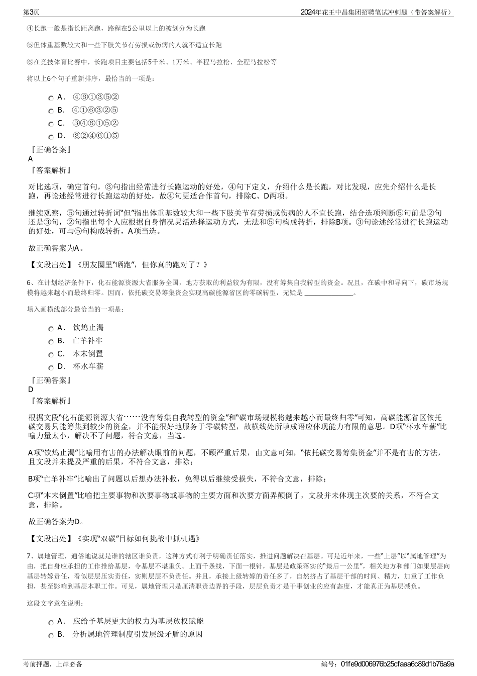 2024年花王中昌集团招聘笔试冲刺题（带答案解析）_第3页