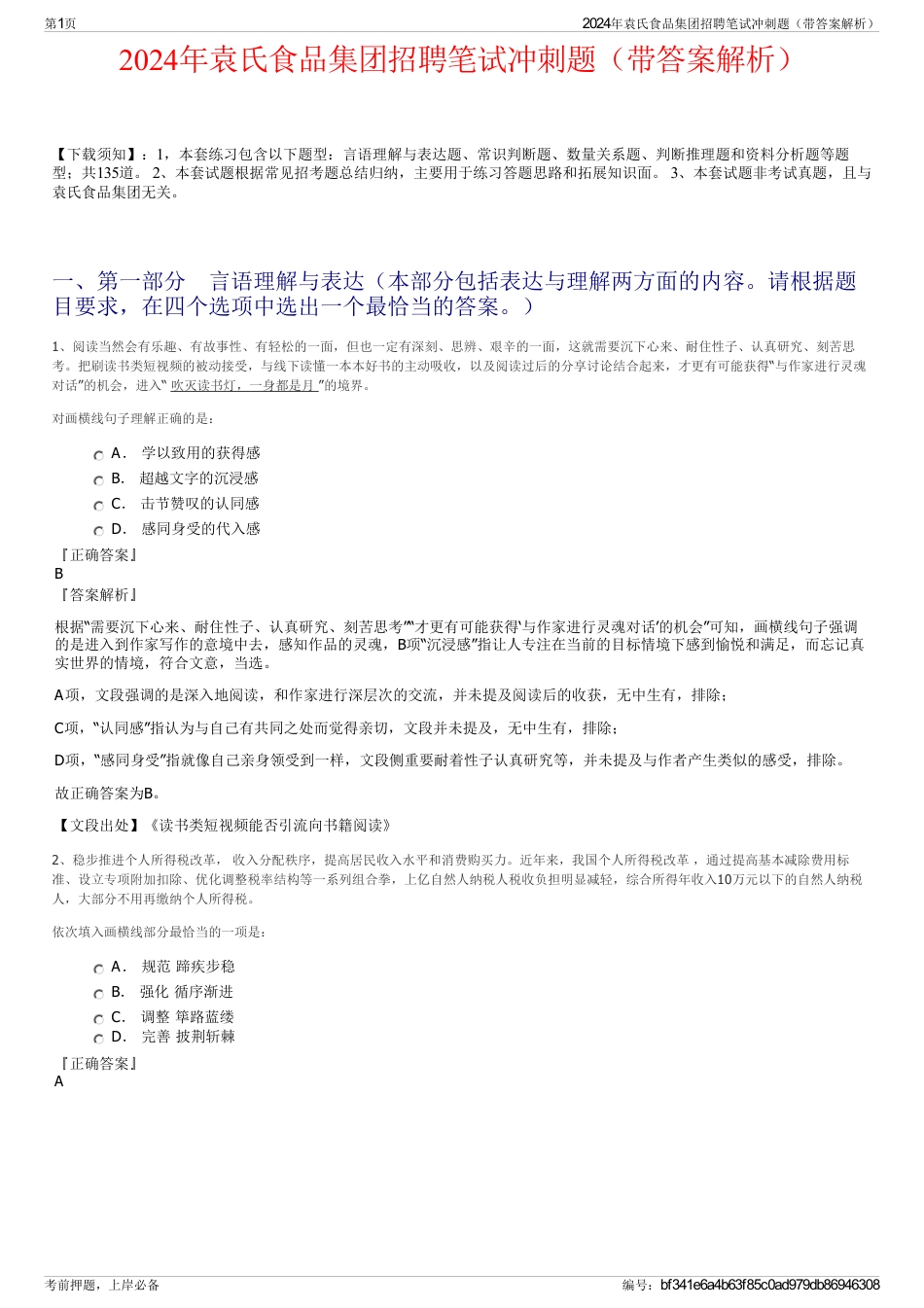 2024年袁氏食品集团招聘笔试冲刺题（带答案解析）_第1页