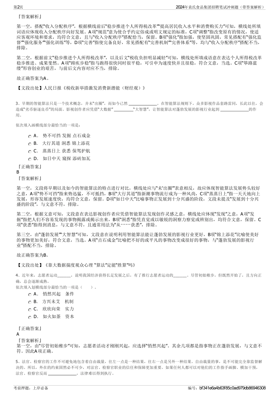 2024年袁氏食品集团招聘笔试冲刺题（带答案解析）_第2页