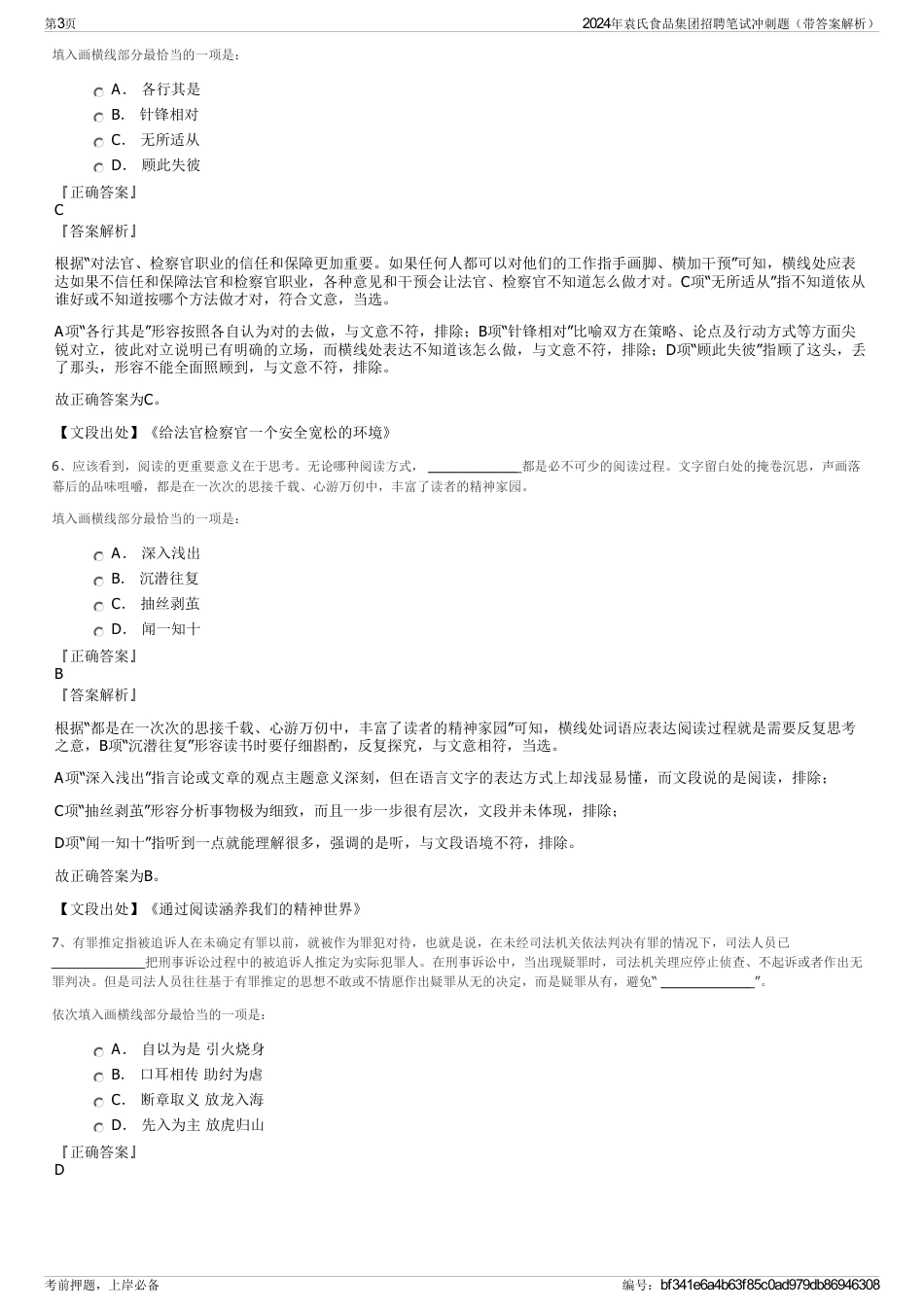 2024年袁氏食品集团招聘笔试冲刺题（带答案解析）_第3页
