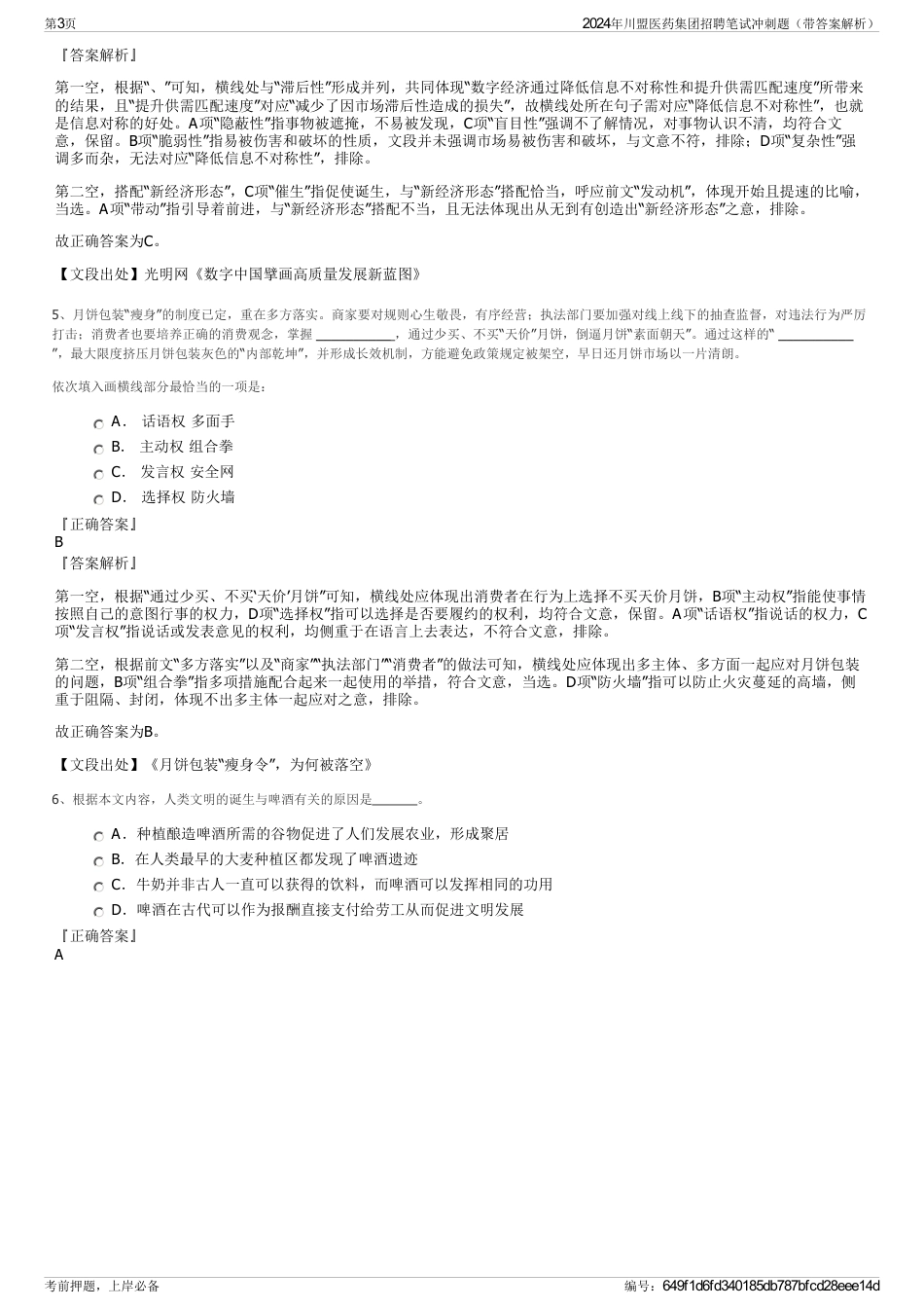 2024年川盟医药集团招聘笔试冲刺题（带答案解析）_第3页