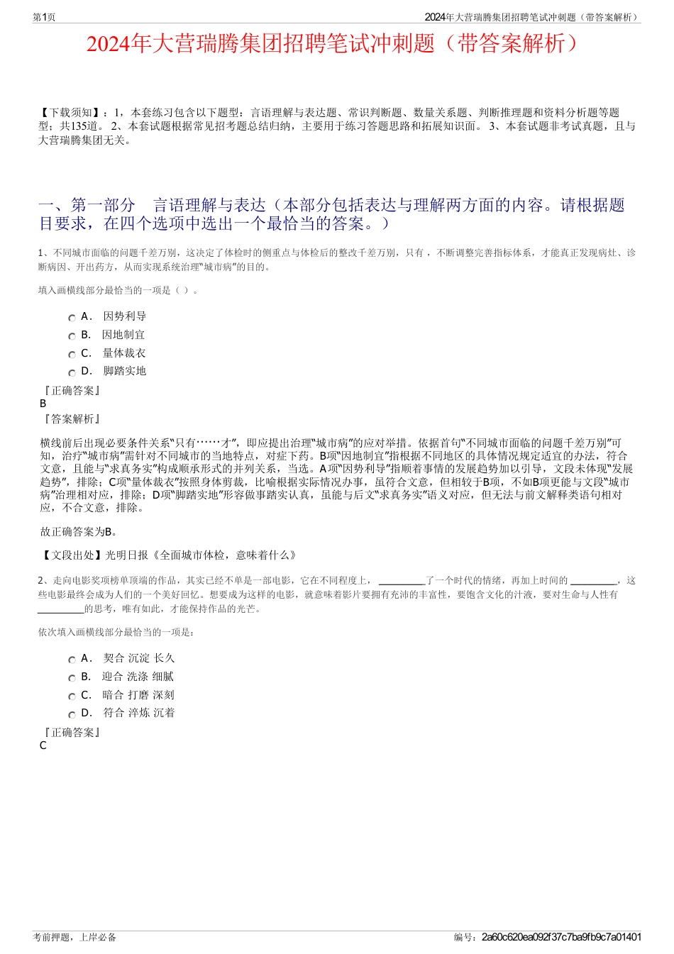 2024年大营瑞腾集团招聘笔试冲刺题（带答案解析）_第1页
