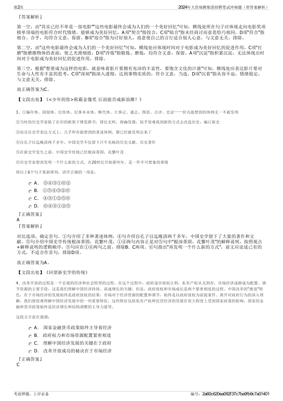 2024年大营瑞腾集团招聘笔试冲刺题（带答案解析）_第2页