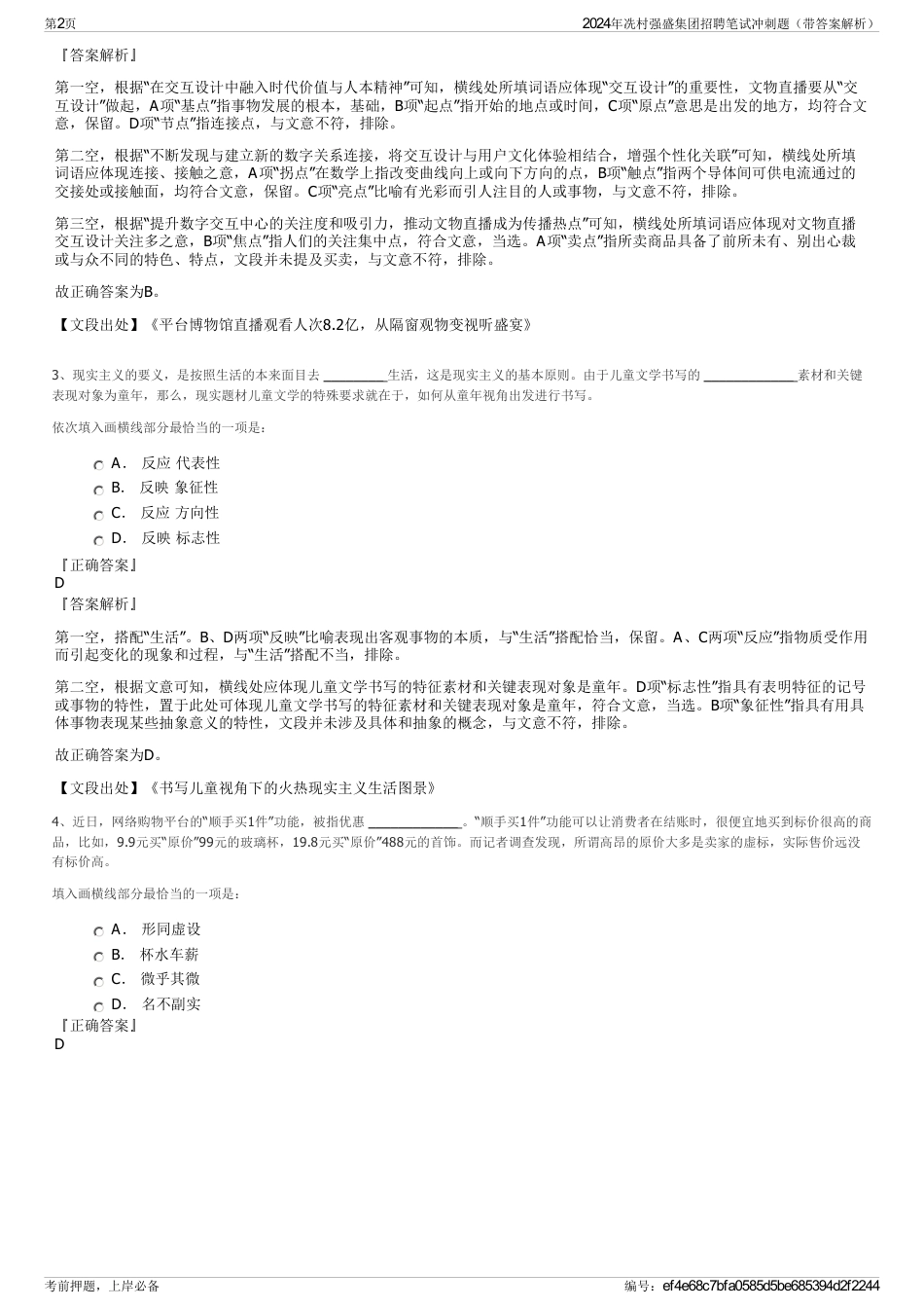 2024年冼村强盛集团招聘笔试冲刺题（带答案解析）_第2页