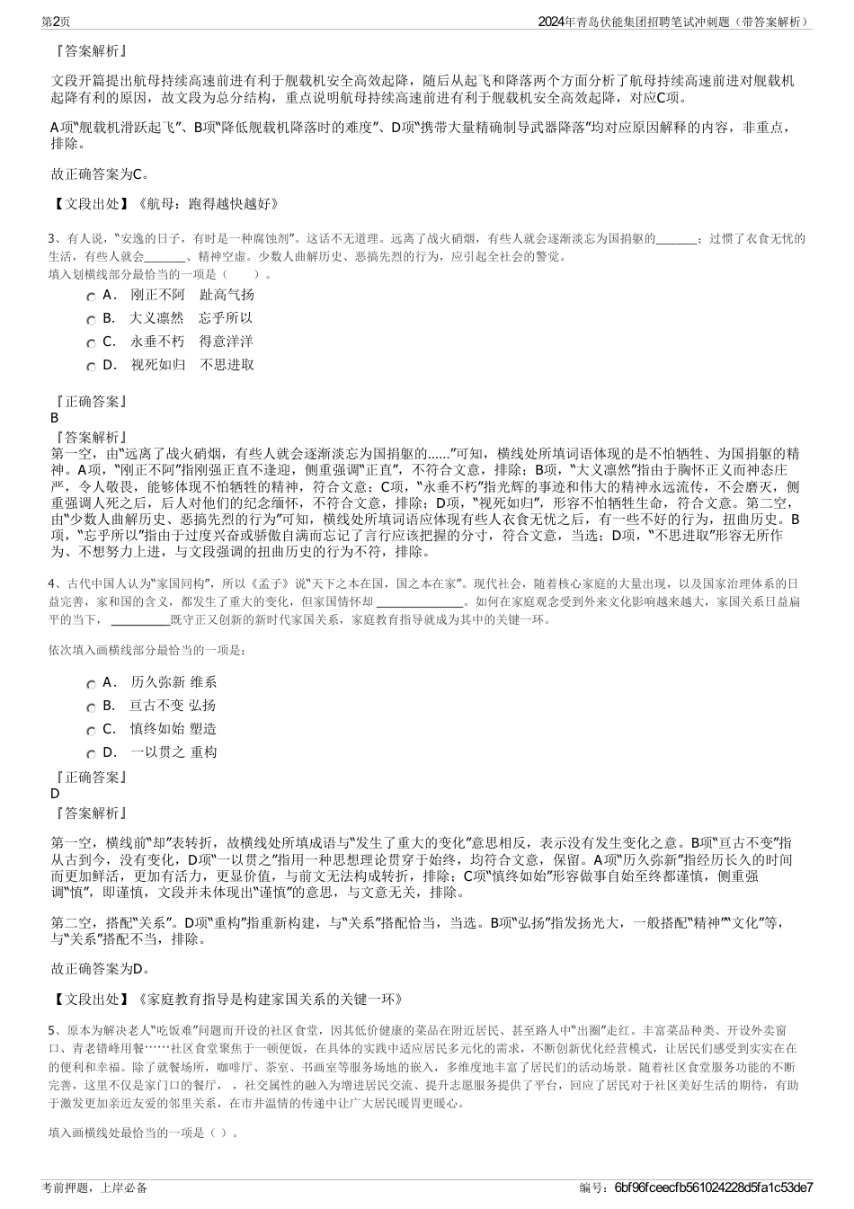 2024年青岛伏能集团招聘笔试冲刺题（带答案解析）_第2页