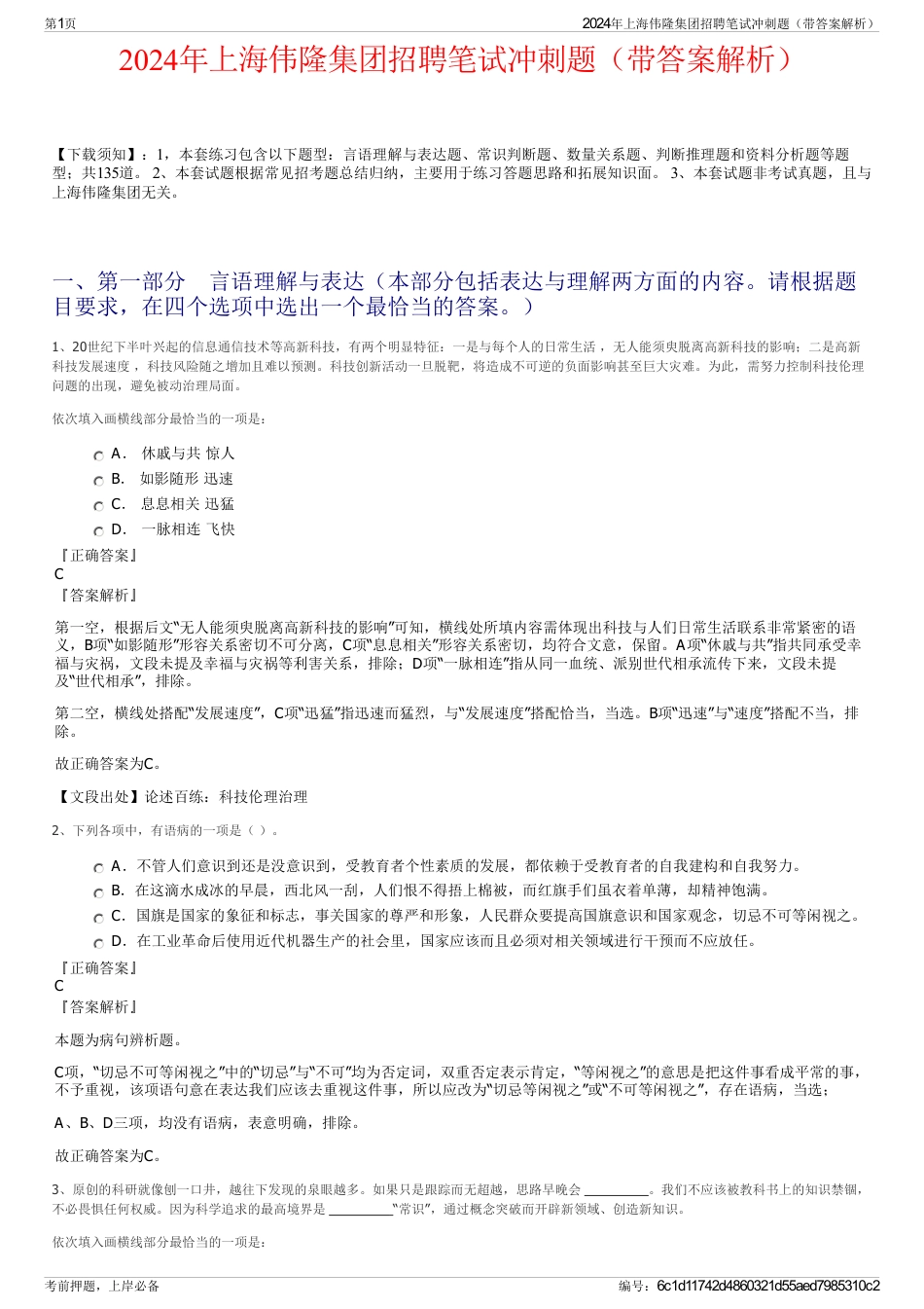 2024年上海伟隆集团招聘笔试冲刺题（带答案解析）_第1页