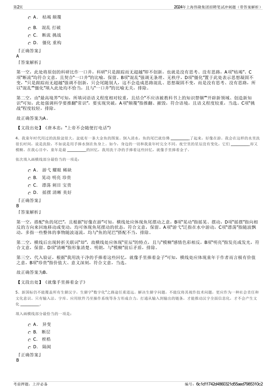 2024年上海伟隆集团招聘笔试冲刺题（带答案解析）_第2页
