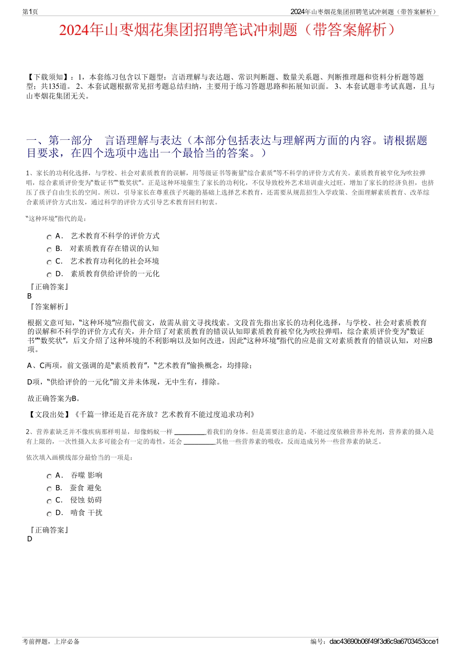 2024年山枣烟花集团招聘笔试冲刺题（带答案解析）_第1页