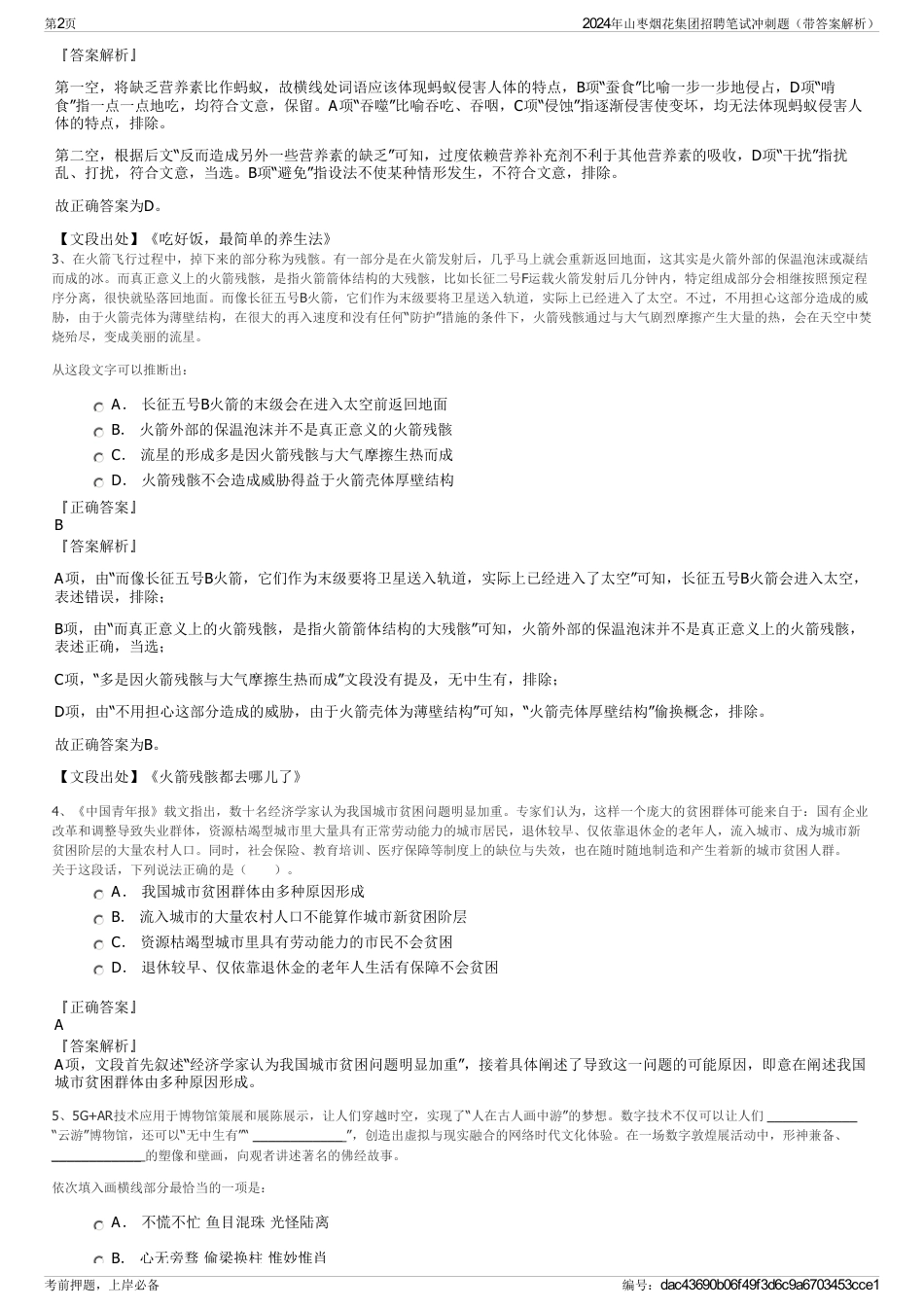 2024年山枣烟花集团招聘笔试冲刺题（带答案解析）_第2页