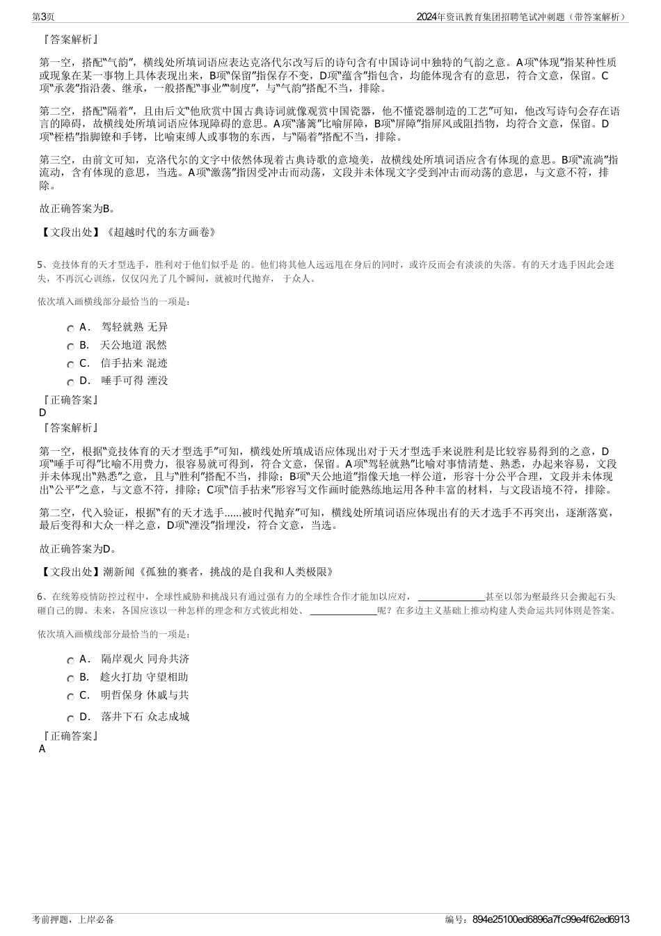 2024年资讯教育集团招聘笔试冲刺题（带答案解析）_第3页