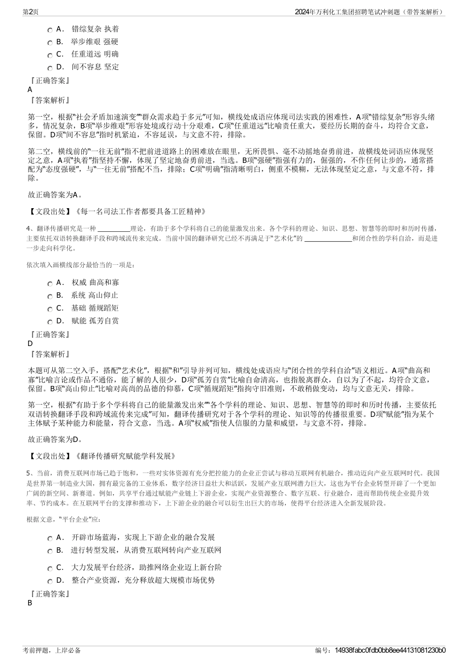 2024年万利化工集团招聘笔试冲刺题（带答案解析）_第2页