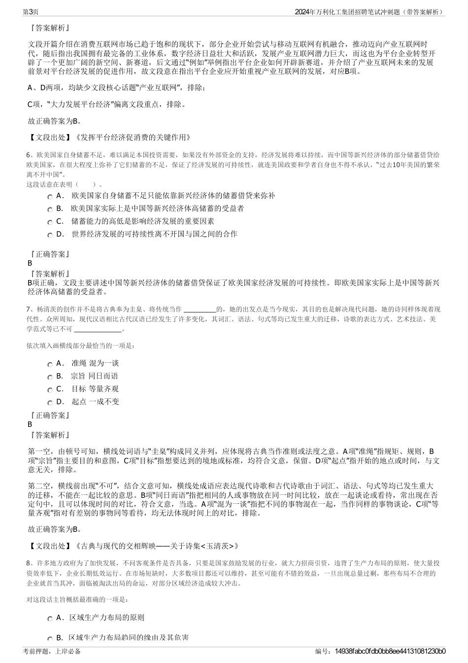 2024年万利化工集团招聘笔试冲刺题（带答案解析）_第3页