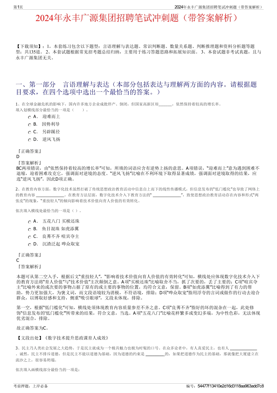 2024年永丰广源集团招聘笔试冲刺题（带答案解析）_第1页