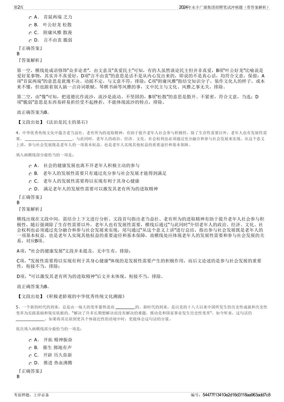 2024年永丰广源集团招聘笔试冲刺题（带答案解析）_第2页