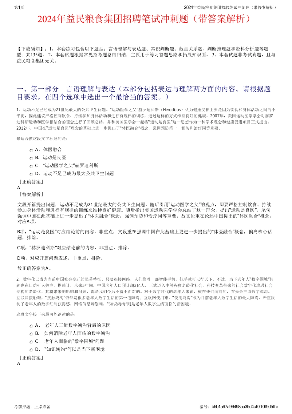 2024年益民粮食集团招聘笔试冲刺题（带答案解析）_第1页