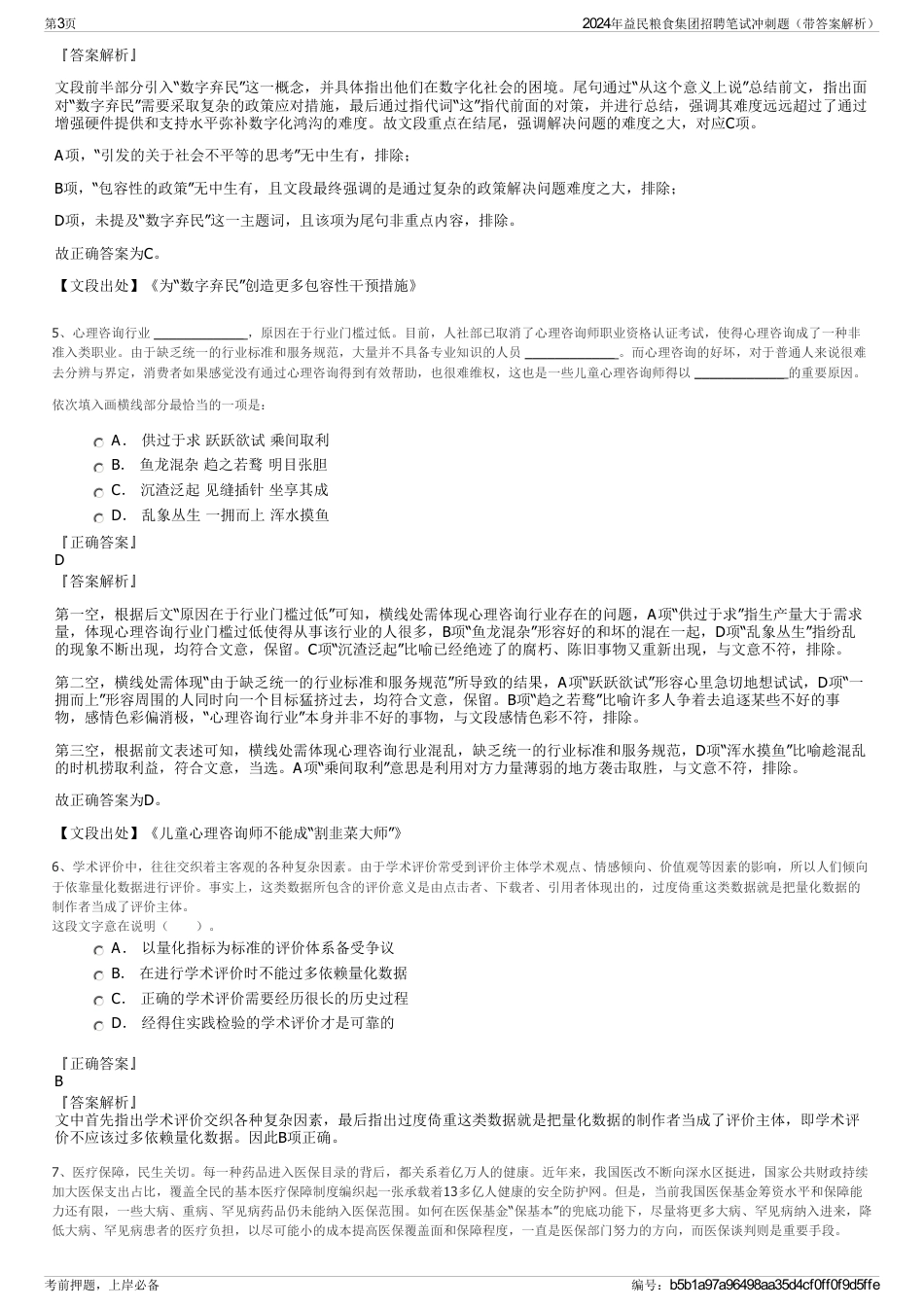 2024年益民粮食集团招聘笔试冲刺题（带答案解析）_第3页