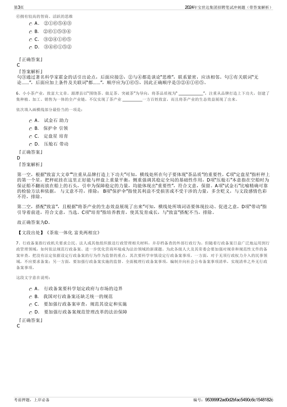 2024年宝世达集团招聘笔试冲刺题(带答案解析)_第3页