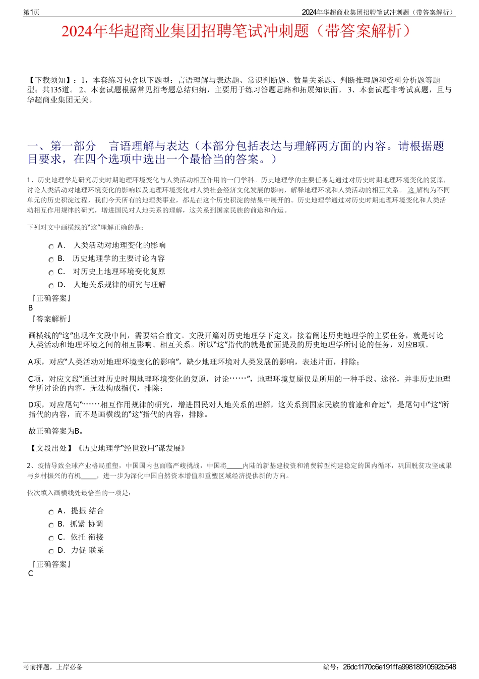 2024年华超商业集团招聘笔试冲刺题（带答案解析）_第1页
