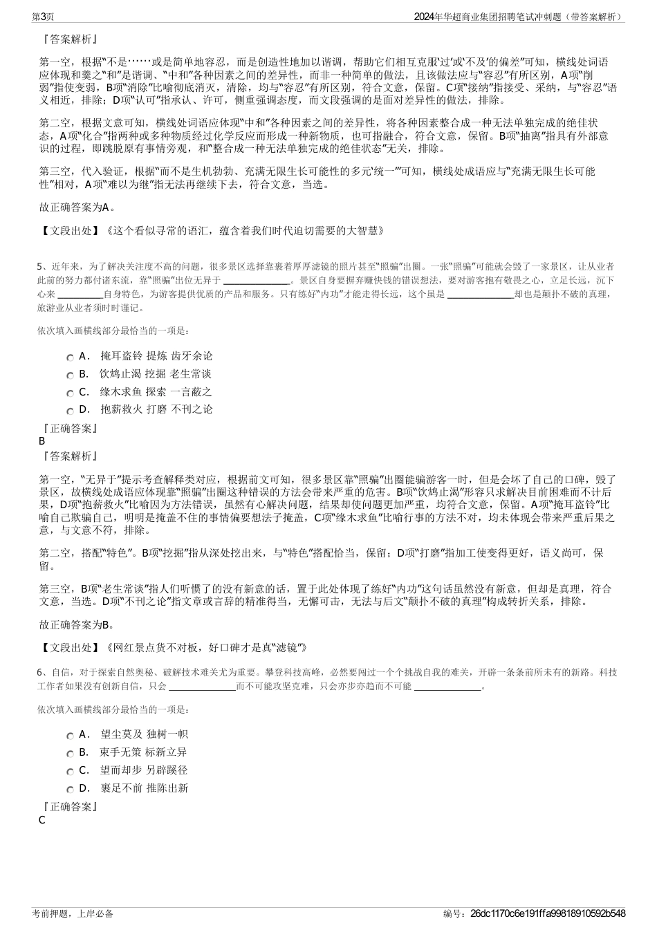 2024年华超商业集团招聘笔试冲刺题（带答案解析）_第3页