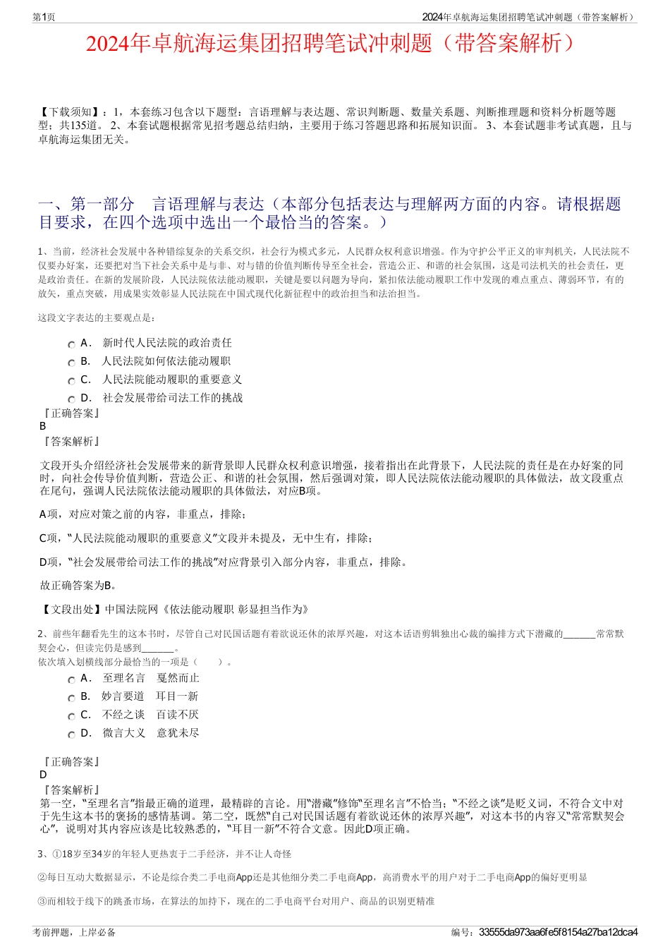 2024年卓航海运集团招聘笔试冲刺题（带答案解析）_第1页